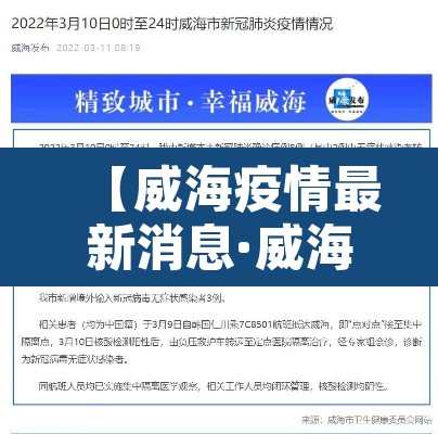 【威海疫情最新消息·威海疫情最新消息今天封城了】 【威海疫情最新消息·威海疫情最新消息今天封城了】