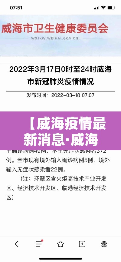 【威海疫情最新消息·威海疫情最新消息今天封城了】 【威海疫情最新消息·威海疫情最新消息今天封城了】