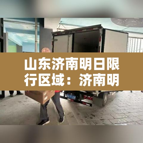 山东济南明日限行区域:济南明天限行尾号几 山东济南明日限行区域:济南明天限行尾号几