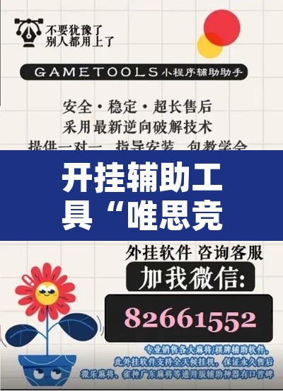 开挂辅助工具“唯思竞技麻将开挂辅助作弊”附辅助神器开挂脚本详细步骤