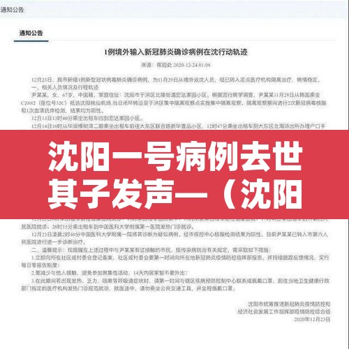 沈阳一号病例去世其子发声—(沈阳一号病例死亡) 沈阳一号病例去世其子发声—(沈阳一号病例死亡)