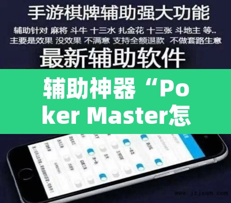 辅助神器“Poker Master怎么开挂	”开挂辅助脚本+详细开挂安装教程