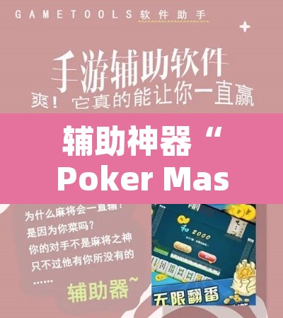 辅助神器“Poker Master怎么开挂”开挂辅助脚本+详细开挂安装教程