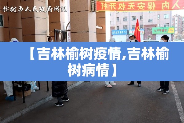 【吉林榆树疫情,吉林榆树病情】