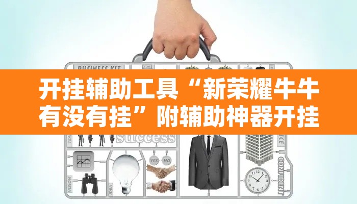 开挂辅助工具“新荣耀牛牛有没有挂”附辅助神器开挂脚本详细步骤