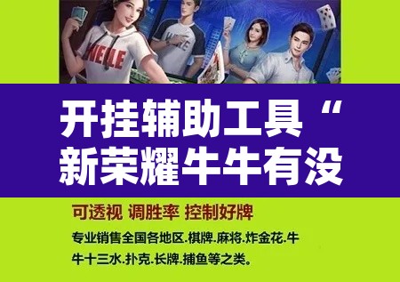 开挂辅助工具“新荣耀牛牛有没有挂	”附辅助神器开挂脚本详细步骤