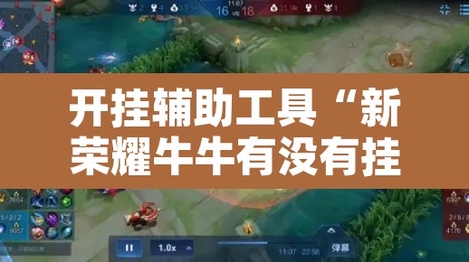 开挂辅助工具“新荣耀牛牛有没有挂”附辅助神器开挂脚本详细步骤