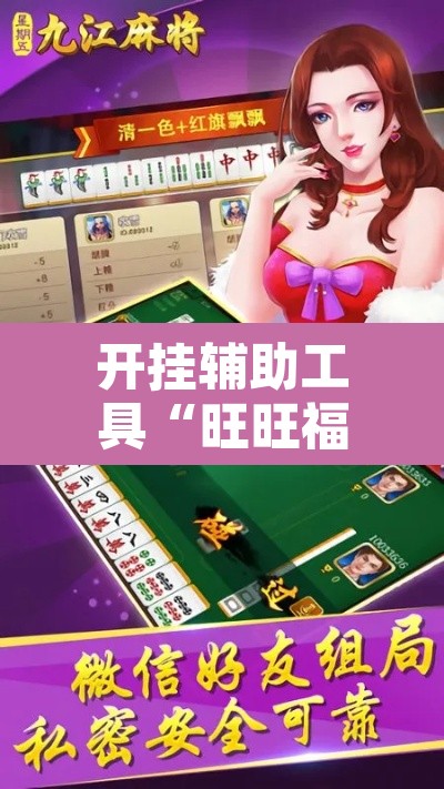 开挂辅助工具“旺旺福建麻将有没有挂”其实确实有挂