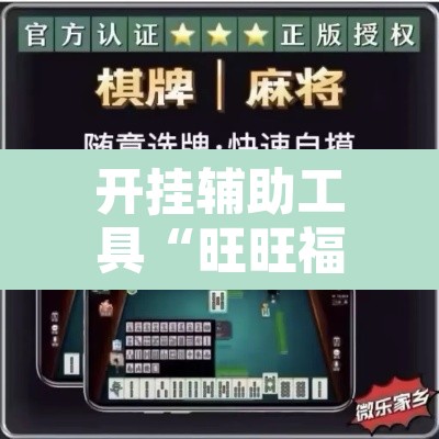 开挂辅助工具“旺旺福建麻将有没有挂”其实确实有挂