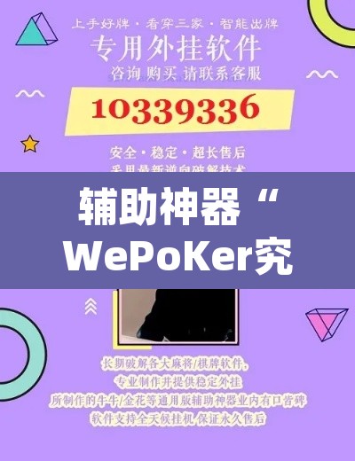 辅助神器“WePoKer究竟有没有透视软件”(透视挂)辅助透视教程