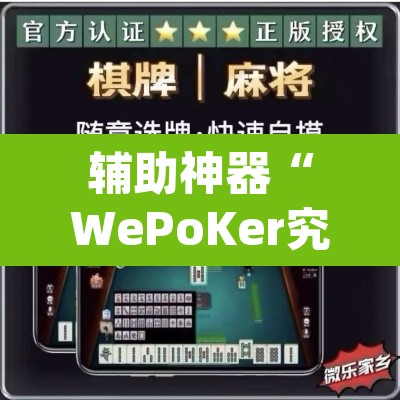 辅助神器“WePoKer究竟有没有透视软件”(透视挂)辅助透视教程