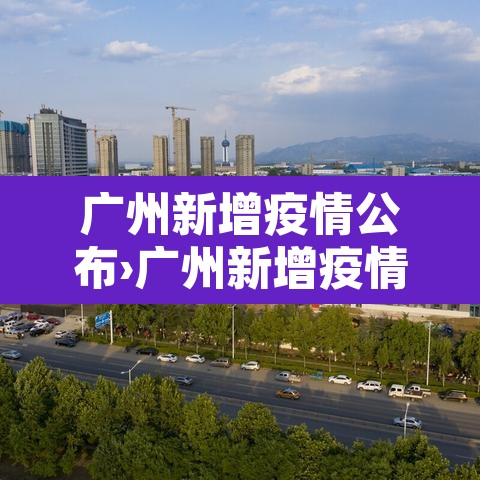 广州新增疫情公布›广州新增疫情病例