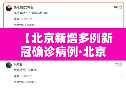 【北京新增多例新冠确诊病例·北京新增多例新冠确诊病例信息】 【北京新增多例新冠确诊病例·北京新增多例新冠确诊病例信息】