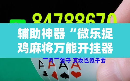 辅助神器“微乐捉鸡麻将万能开挂器”(透视挂)辅助透视教程
