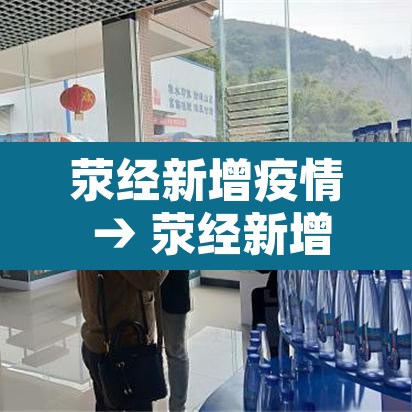 荥经新增疫情 → 荥经新增疫情最新情况 荥经新增疫情 → 荥经新增疫情最新情况