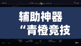 辅助神器“青橙竞技怎么装挂	”(透视挂)辅助透视教程