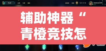 辅助神器“青橙竞技怎么装挂	”(透视挂)辅助透视教程