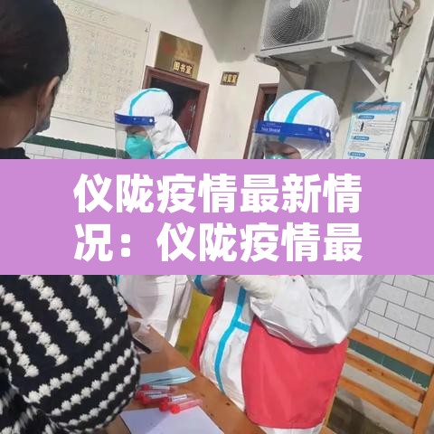 仪陇疫情最新情况：仪陇疫情最新情况通报