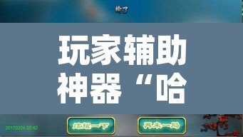 玩家辅助神器“哈哈贵阳捉鸡麻将开挂”附辅助神器开挂脚本详细步骤