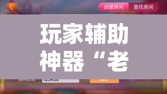 玩家辅助神器“老友漳州麻将怎么开挂	”(透视)其实确实有挂