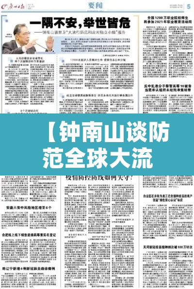 【钟南山谈防范全球大流行·钟南山提出的防疫小知识】 【钟南山谈防范全球大流行·钟南山提出的防疫小知识】