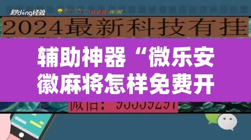 辅助神器“微乐安徽麻将怎样免费开挂	”(透视)其实确实有挂