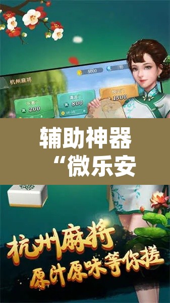 辅助神器“微乐安徽麻将怎样免费开挂”(透视)其实确实有挂