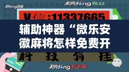 辅助神器“微乐安徽麻将怎样免费开挂”(透视)其实确实有挂