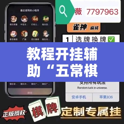 教程开挂辅助“五常棋牌有没有挂”开挂辅助脚本+详细开挂安装教程