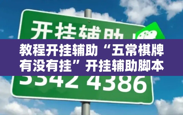教程开挂辅助“五常棋牌有没有挂”开挂辅助脚本+详细开挂安装教程