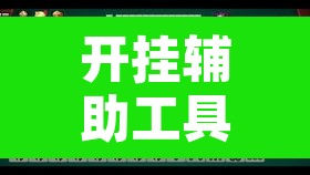 开挂辅助工具“微乐安徽麻将开挂神器下载”其实确实有挂