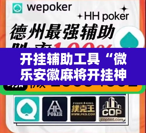 开挂辅助工具“微乐安徽麻将开挂神器下载	”其实确实有挂
