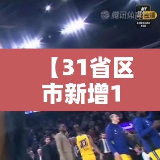 【31省区市新增105例,31省区新增11例】 【31省区市新增105例,31省区新增11例】