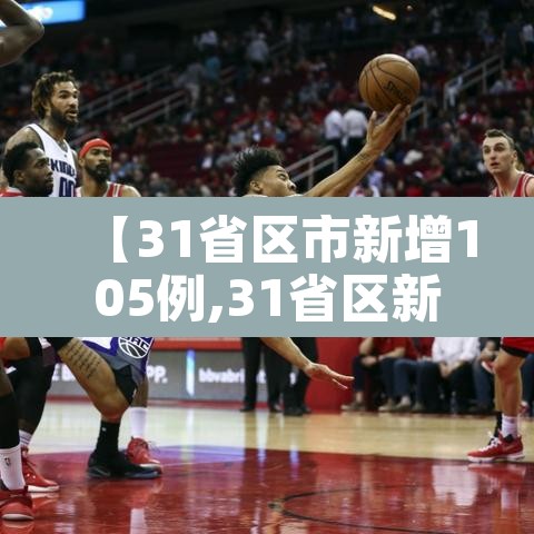 【31省区市新增105例,31省区新增11例】 【31省区市新增105例,31省区新增11例】