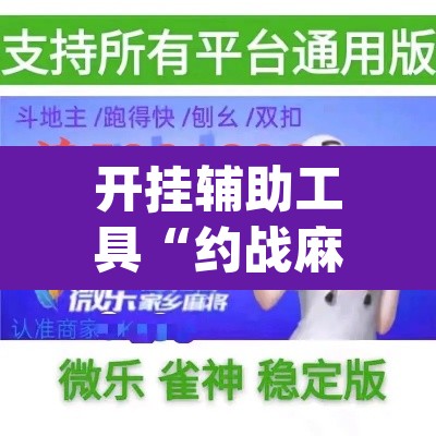 开挂辅助工具“约战麻将可以下挂吗	”(透视)其实确实有挂