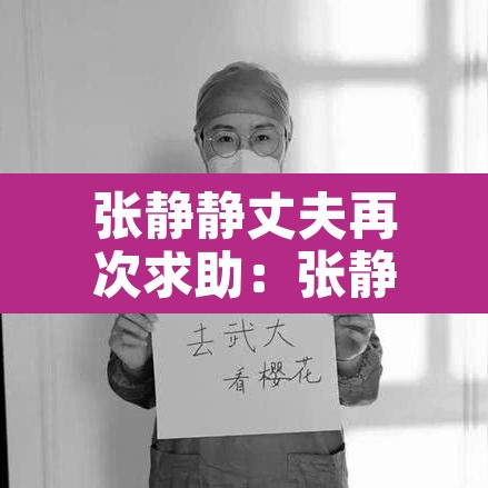 张静静丈夫再次求助:张静静丈夫回国看哭 张静静丈夫再次求助:张静静丈夫回国看哭