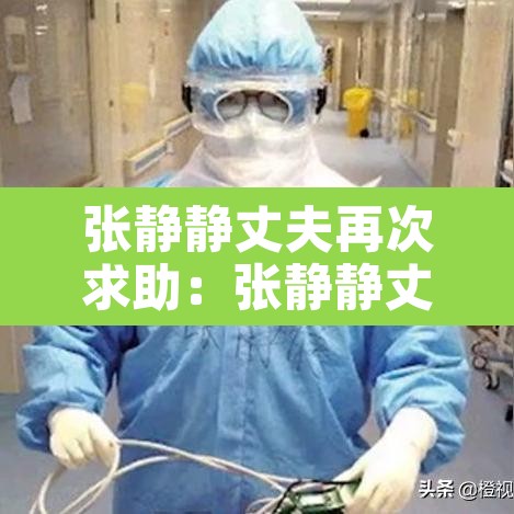 张静静丈夫再次求助:张静静丈夫回国看哭 张静静丈夫再次求助:张静静丈夫回国看哭