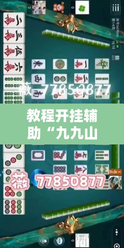 教程开挂辅助“九九山城麻将有开挂吗	”(透视)其实确实有挂