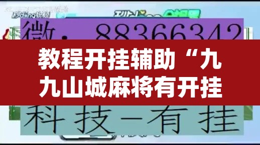 教程开挂辅助“九九山城麻将有开挂吗	”(透视)其实确实有挂