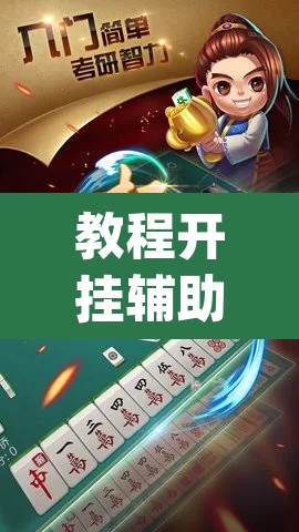 教程开挂辅助“九九山城麻将有开挂吗”(透视)其实确实有挂