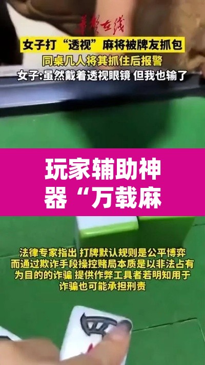 玩家辅助神器“万载麻将是不是有挂	”(透视)其实确实有挂