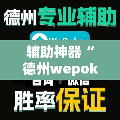 辅助神器“德州wepoker开挂透视	”(透视挂)辅助透视教程