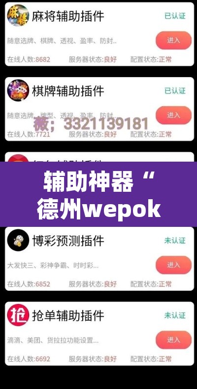 辅助神器“德州wepoker开挂透视”(透视挂)辅助透视教程