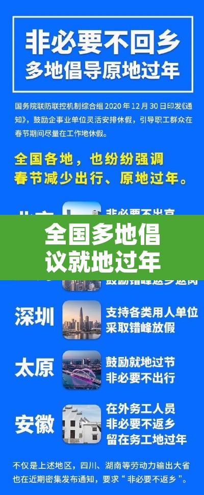 全国多地倡议就地过年›全国多地倡议就地过年的政策 全国多地倡议就地过年›全国多地倡议就地过年的政策