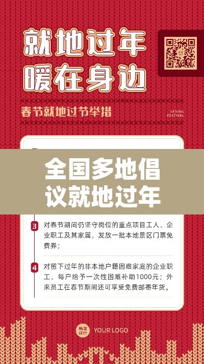 全国多地倡议就地过年›全国多地倡议就地过年的政策 全国多地倡议就地过年›全国多地倡议就地过年的政策