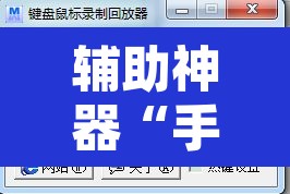 辅助神器“手机斗牛开挂”附辅助神器开挂脚本详细步骤