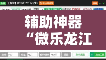 辅助神器“微乐龙江麻将开挂神器下载”附辅助神器开挂脚本详细步骤