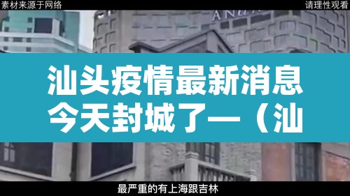 汕头疫情最新消息今天封城了—(汕头疫情最新消息确诊几例) 汕头疫情最新消息今天封城了—(汕头疫情最新消息确诊几例)
