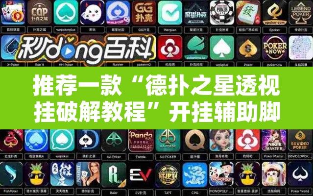 推荐一款“德扑之星透视挂破解教程	”开挂辅助脚本+详细开挂安装教程