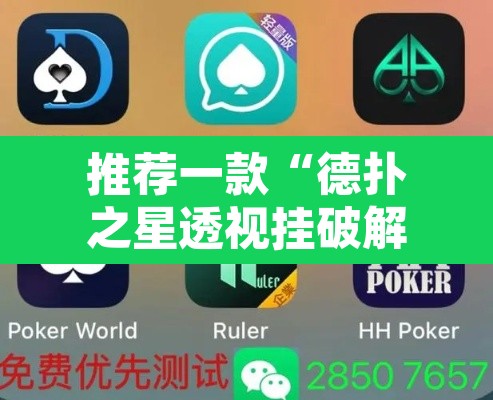 推荐一款“德扑之星透视挂破解教程”开挂辅助脚本+详细开挂安装教程